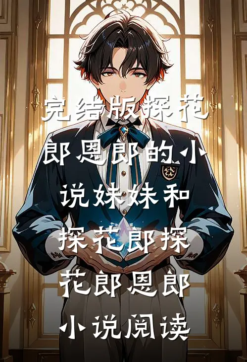 完结版探花郎恩郎的小说妹妹和探花郎探花郎恩郎小说阅读