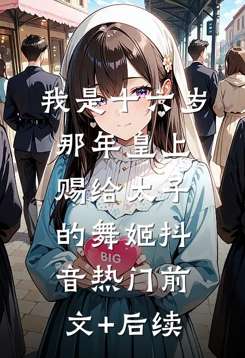 我是十六岁那年皇上赐给太子的舞姬抖音热门前文+后续