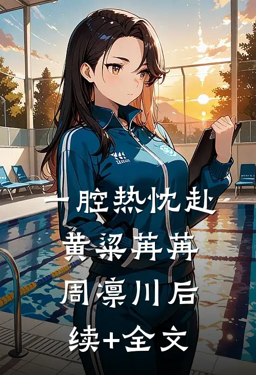 一腔热忱赴黄粱苒苒周凛川后续+全文