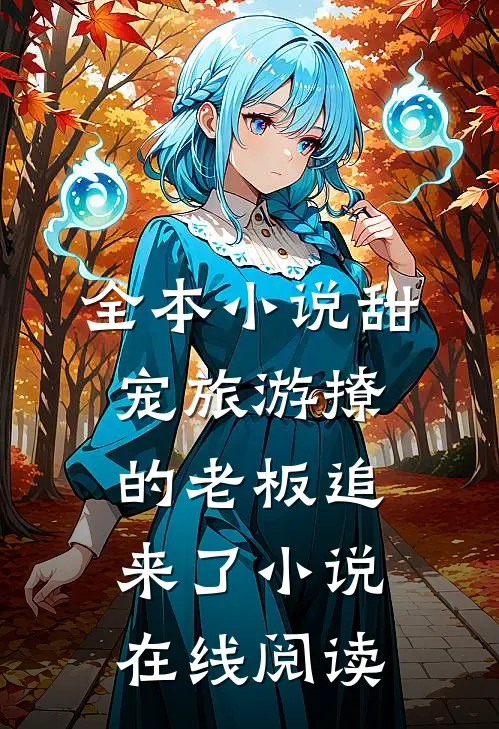 全本小说甜宠旅游撩的老板追来了小说在线阅读