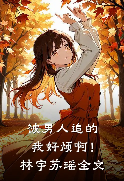 被男人追的我好烦啊！林宇苏瑶全文