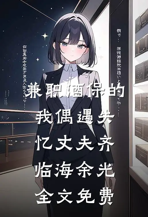 兼职酒保的我偶遇失忆丈夫齐临海余光全文免费