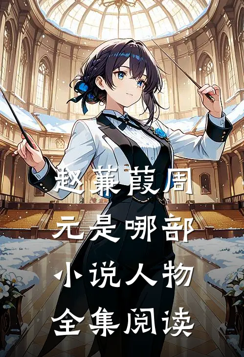 赵蒹葭周元是哪部小说人物全集阅读