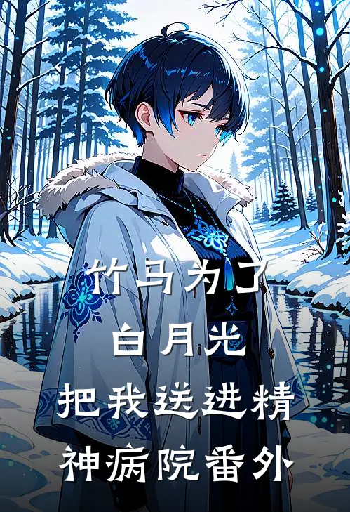 竹马为了白月光，把我送进精神病院 番外