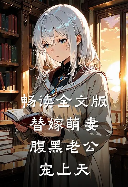 畅读全文版替嫁萌妻：腹黑老公宠上天