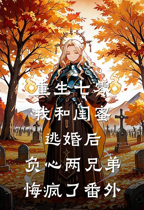 重生七零我和闺蜜逃婚后，负心两兄弟悔疯了番外