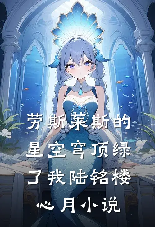 劳斯莱斯的星空穹顶绿了我陆铭楼心月小说