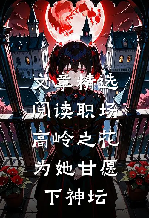 文章精选阅读职场：高岭之花为她甘愿下神坛