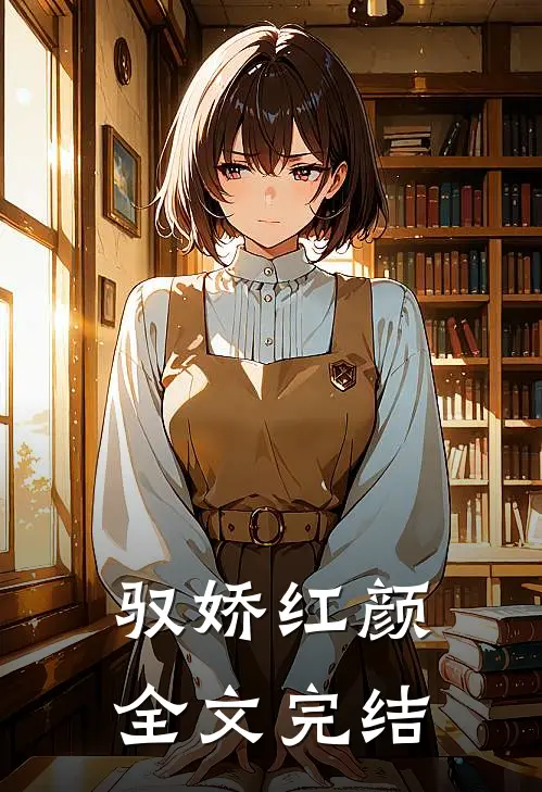 驭娇红颜全文完结