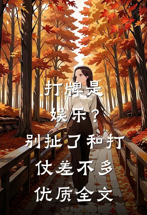 打牌是娱乐？别扯了，和打仗差不多优质全文