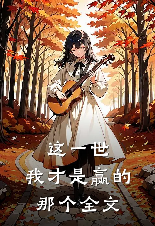 这一世，我才是赢的那个全文
