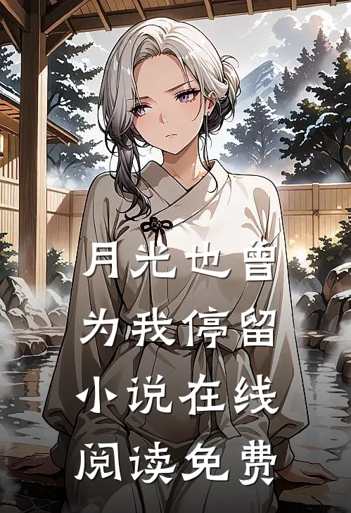月光也曾为我停留小说在线阅读免费