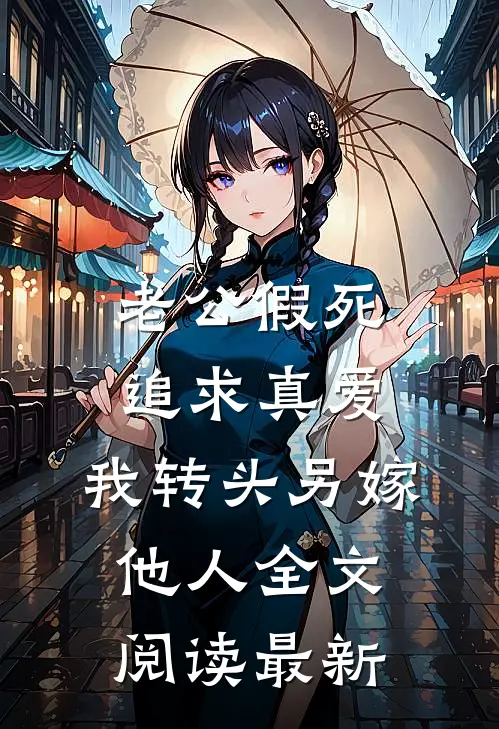 老公假死追求真爱，我转头另嫁他人全文阅读最新