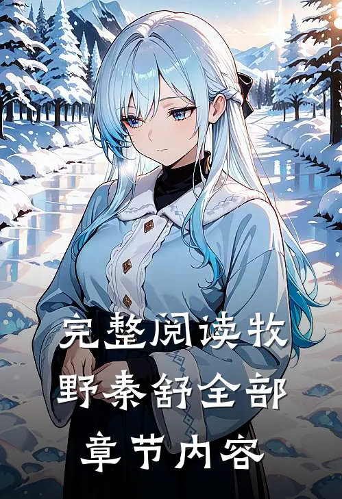完整阅读牧野秦舒全部章节内容