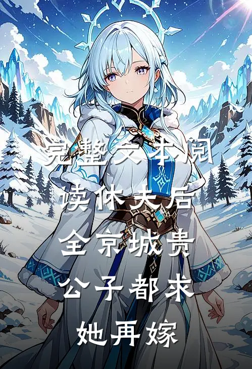 完整文本阅读休夫后，全京城贵公子都求她再嫁