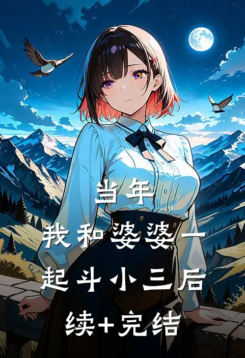 当年，我和婆婆一起斗小三后续+完结