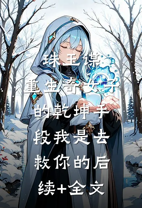珠玉谋：重生奇女子的乾坤手段-我是去救你的后续+全文