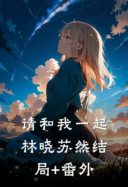 请和我一起林晓苏然结局+番外