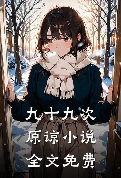 九十九次原谅小说全文免费