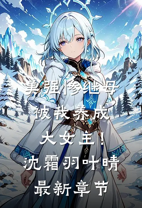 美强惨继母，被我养成大女主！沈霜羽叶晴最新章节