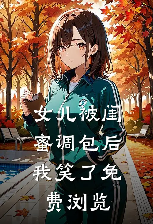 女儿被闺蜜调包后，我笑了免费浏览