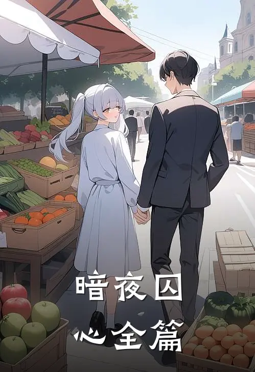 暗夜囚心全篇