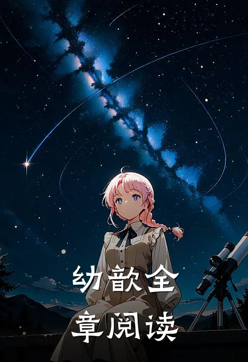 幼歆全章阅读