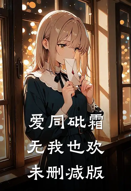 爱同砒霜，无我也欢未删减版
