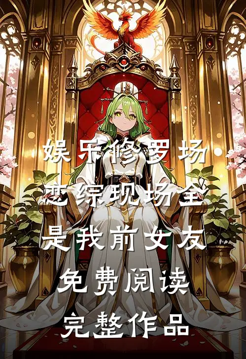 娱乐修罗场:恋综现场全是我前女友免费阅读完整作品