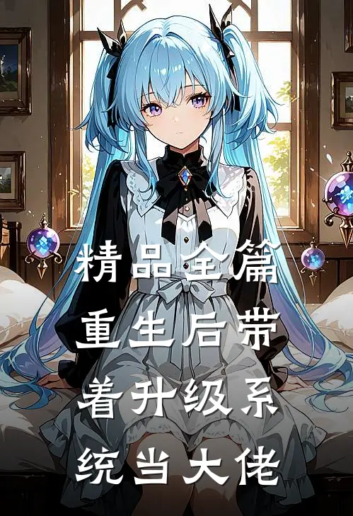 精品全篇重生后带着升级系统当大佬