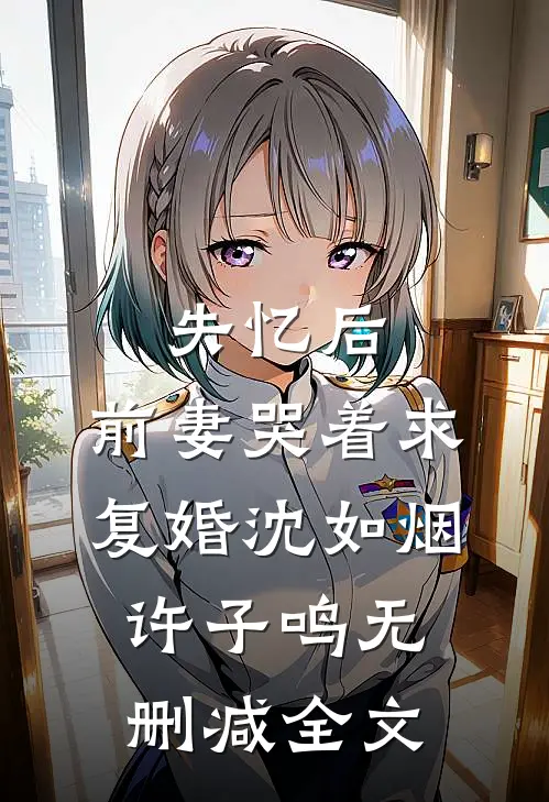 失忆后，前妻哭着求复婚沈如烟许子鸣无删减全文