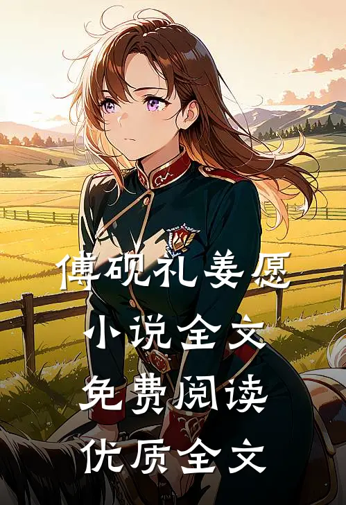 傅砚礼姜愿小说全文免费阅读优质全文