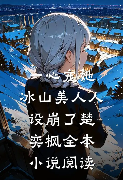 一心宠她,冰山美人人设崩了楚奕枫全本小说阅读