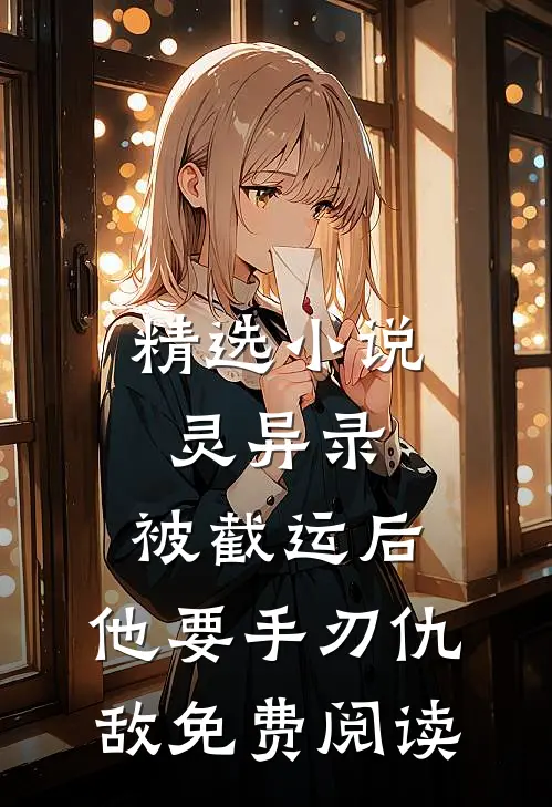 精选小说灵异录:被截运后,他要手刃仇敌免费阅读