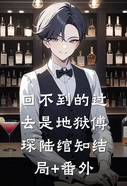 回不到的过去是地狱傅琛陆绾知结局+番外