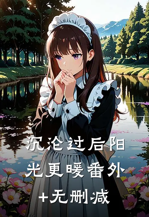 沉沦过后阳光更暖番外+无删减