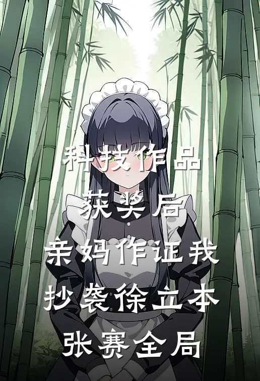 科技作品获奖后，亲妈作证我抄袭徐立本张赛全局