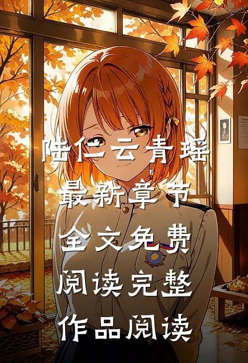 陆仁云青瑶最新章节全文免费阅读完整作品阅读