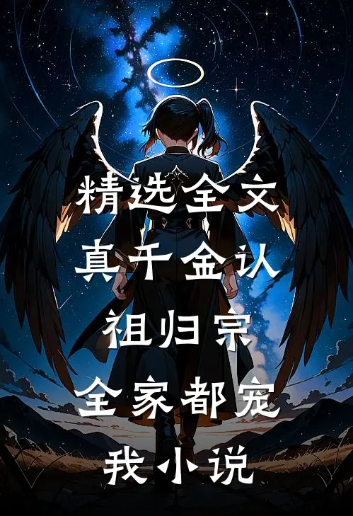 精选全文真千金认祖归宗,全家都宠我小说