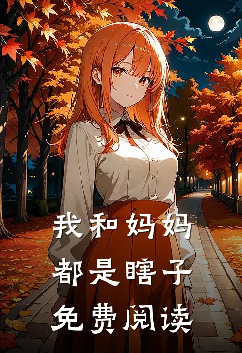 我和妈妈都是瞎子免费阅读