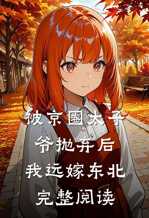 被京圈太子爷抛弃后，我远嫁东北完整阅读
