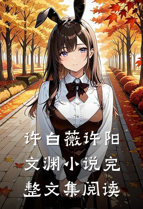 许白薇许阳文渊小说完整文集阅读
