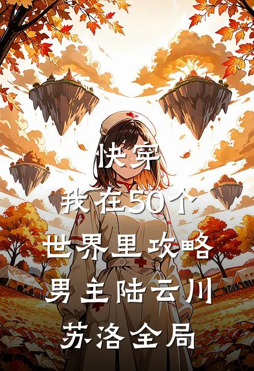 快穿：我在50个世界里攻略男主陆云川苏洛全局
