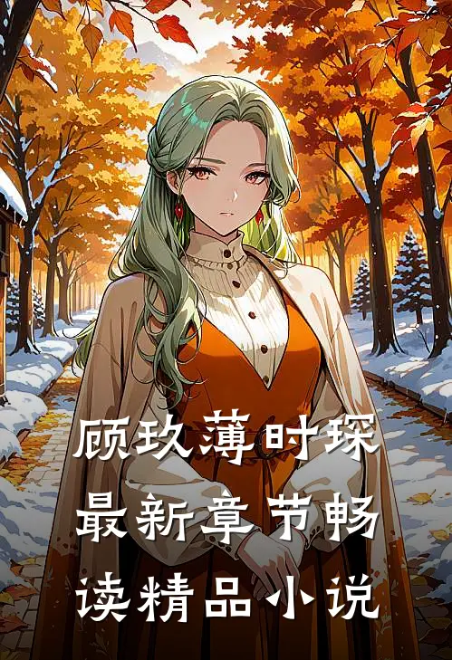 顾玖薄时琛最新章节畅读精品小说