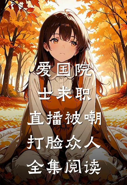 爱国院士求职：直播被嘲打脸众人全集阅读