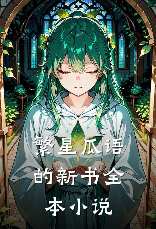 繁星瓜语的新书全本小说