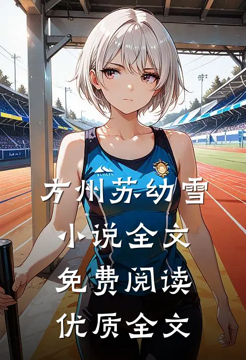 方州苏幼雪小说全文免费阅读优质全文