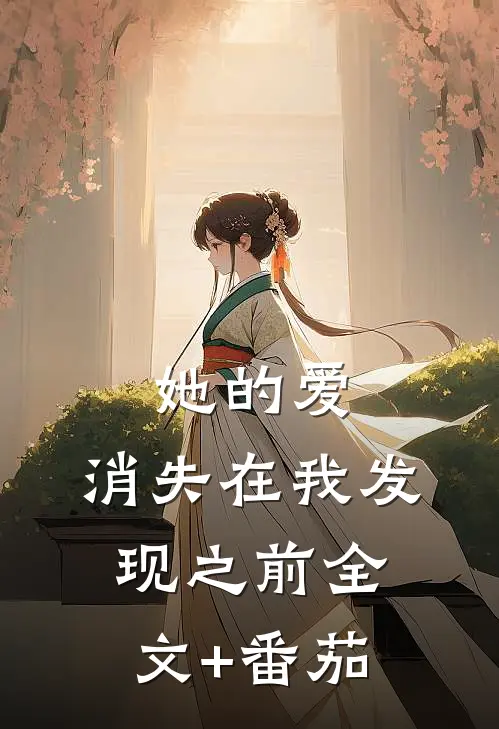 她的爱，消失在我发现之前全文+番茄