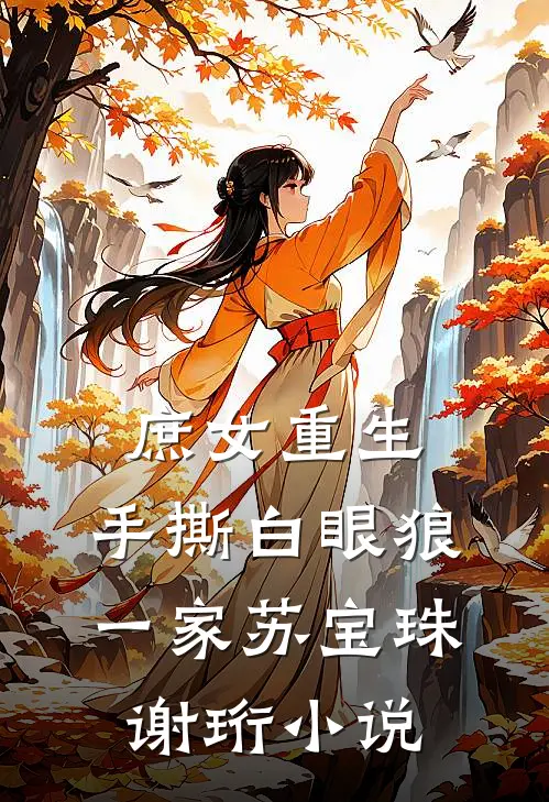 庶女重生，手撕白眼狼一家苏宝珠谢珩小说