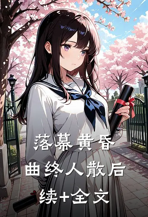 落幕黄昏，曲终人散后续+全文